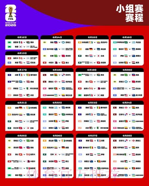 2026世界杯比赛时间最新比赛时间表怎么查